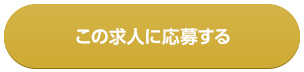 求人応募フォームへ