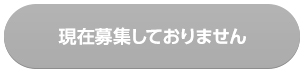 求人応募フォームへ