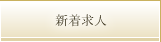 新着求人