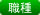 職種