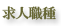 求人内容