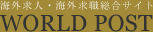 海外求人・海外求職総合サイト　WORLD POST