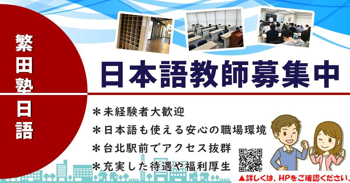専任日本語教師 繁田塾日語補習班
