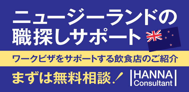 ニュージーランドの職探しレポート