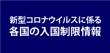 新型コロナウイルスに係る各国の入国制限情報