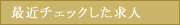 最近チェックした求人情報