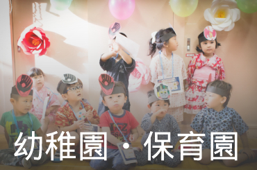 幼稚園・保育園求人
