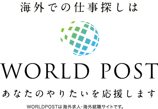 海外での仕事探しはWORLDPOST　あなたのやりたいを応援します。　WORLDPOSTは海外求人・海外就職・海外転職サイトです。