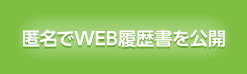 匿名でWEB履歴書を公開