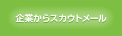 企業からスカウトメール