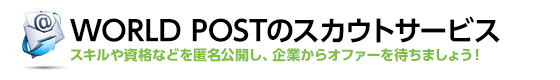 WORLD POSTのスカウトサービス／スキルや資格などを匿名公開し、企業からオファーを待ちましょう！