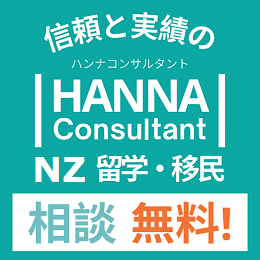 ハンナコンサルタント