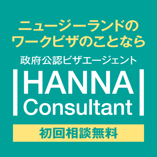 ハンナコンサルタント